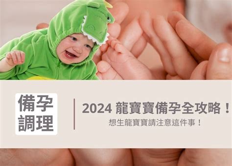 2024龍寶寶好嗎|想生龍子最晚5月前受孕！醫師破解「備孕關卡」男、女該補充哪。